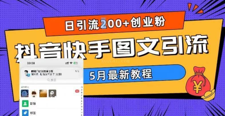 5月超详细抖音快手图文引流,日引流200+创业粉(教程+素材)-续财库